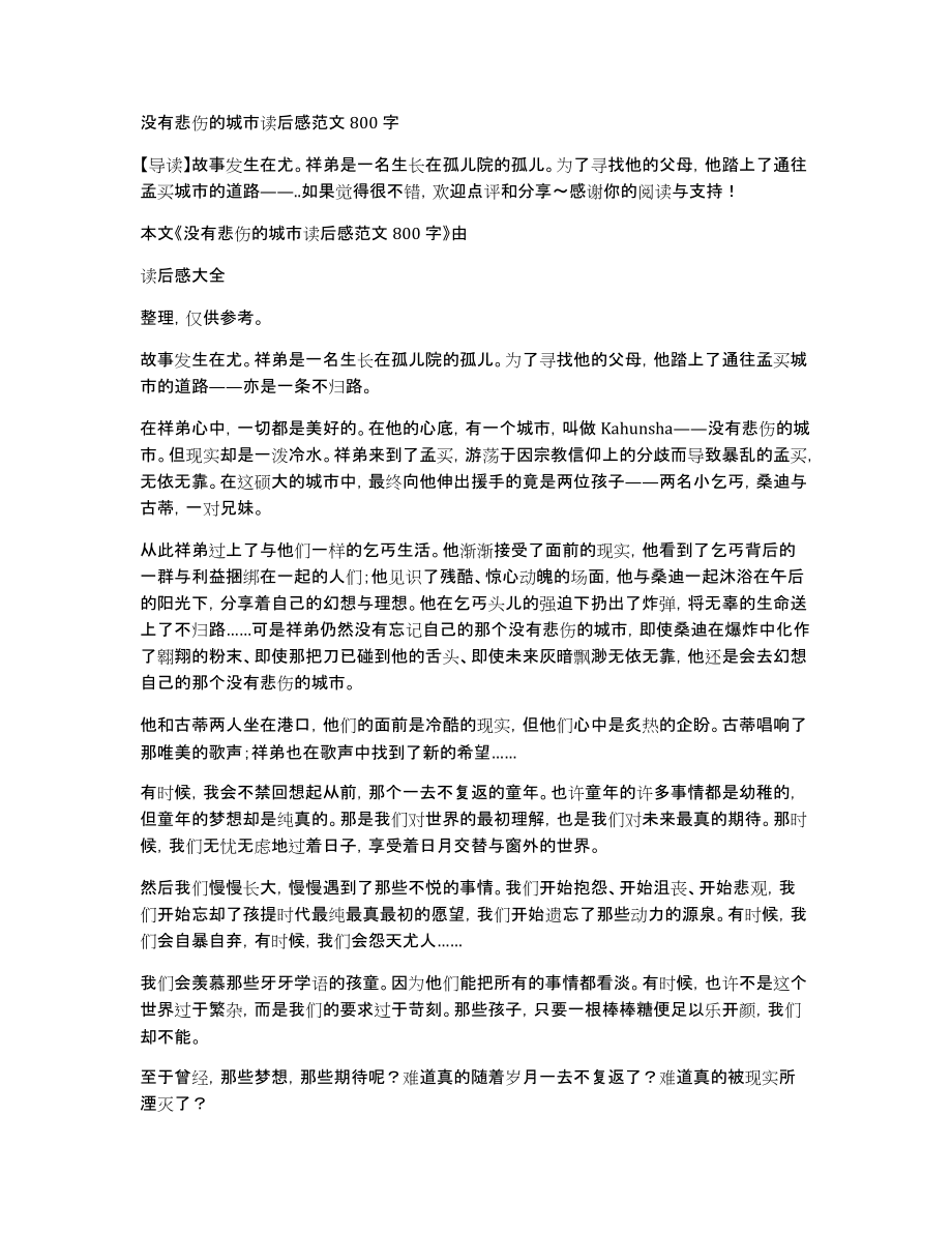 没有悲伤的城市读后感范文800字_第1页