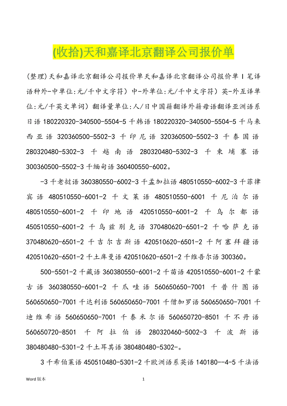(收拾)天和嘉译北京翻译企业报价单_第1页