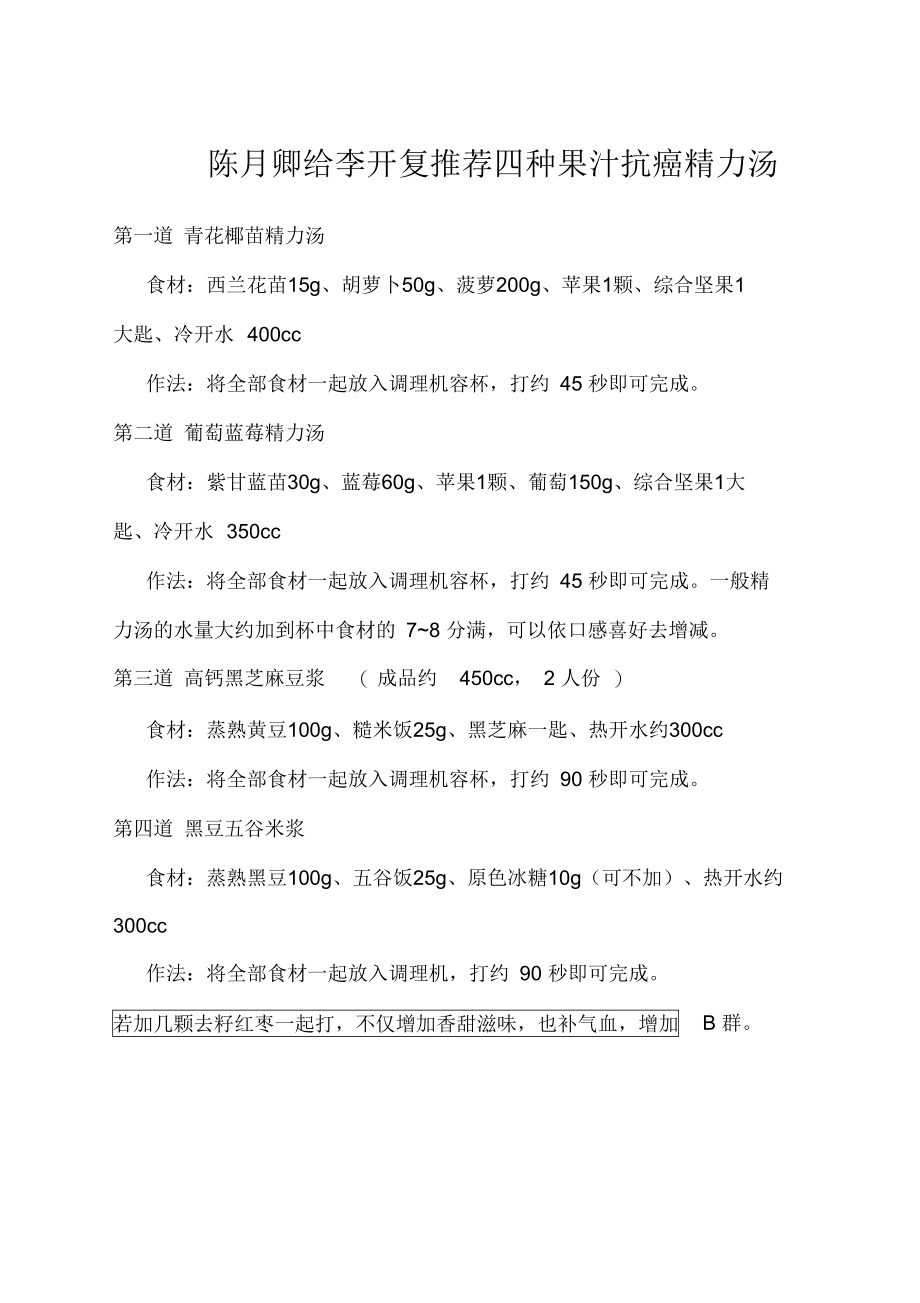 陈月卿给李开复四种果汁抗癌精力汤_第1页