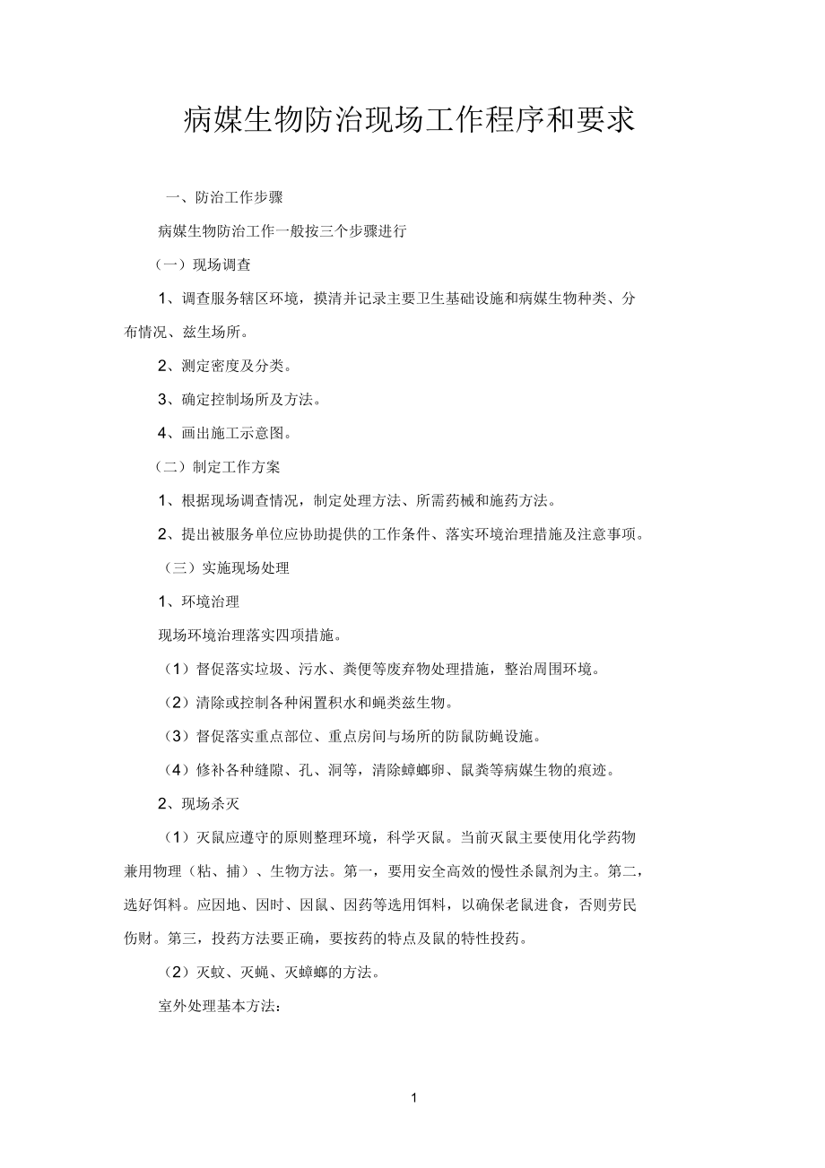 病媒生物防治现场工作程序和要求_第1页