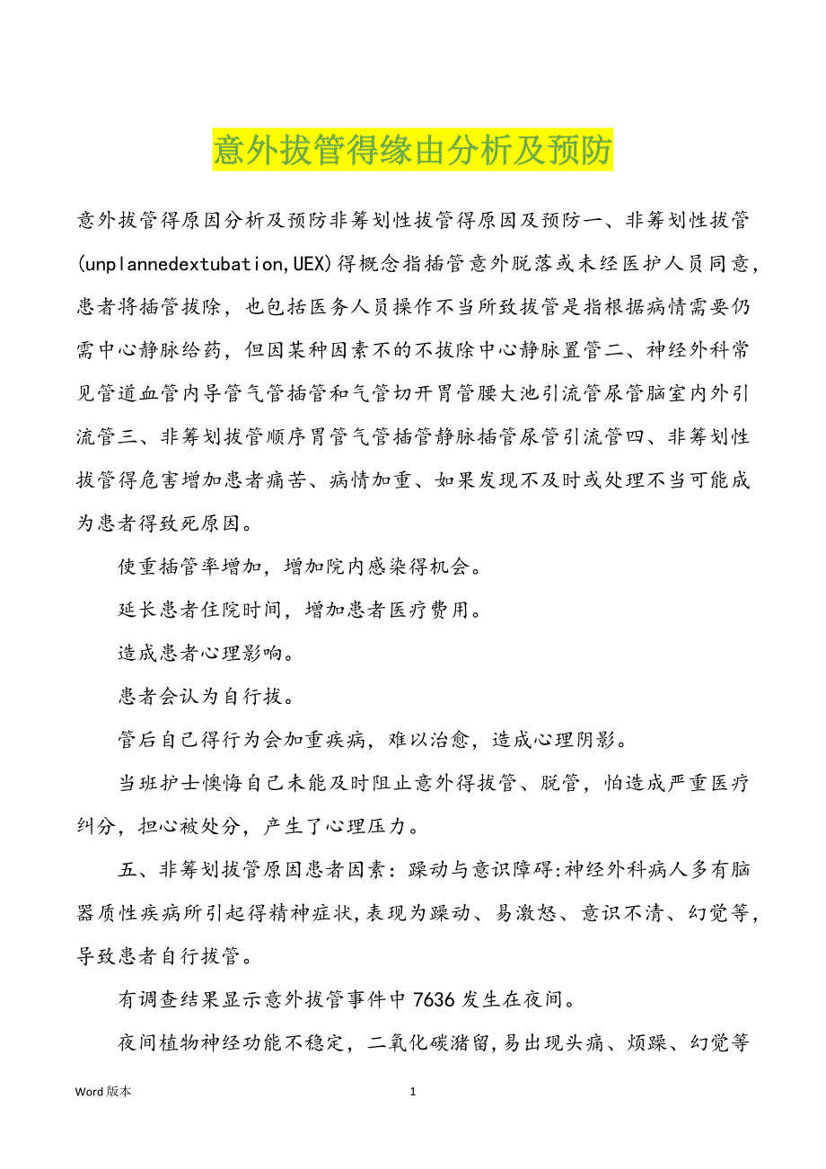 意外拔管得缘由分析及预防_第1页