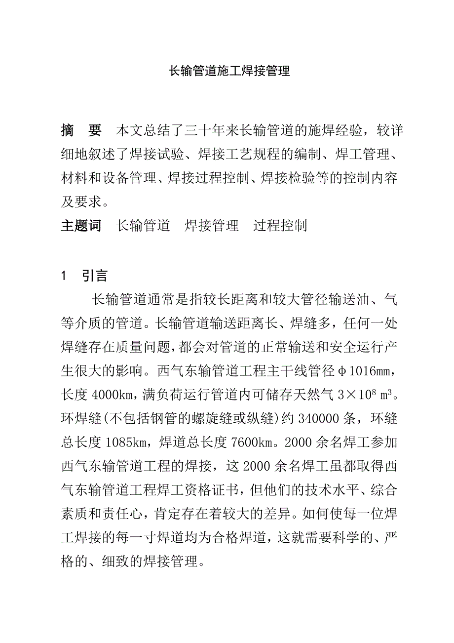长输管道施工焊接管理_第1页