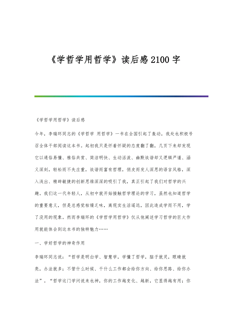 《学哲学用哲学》读后感2100字_第1页