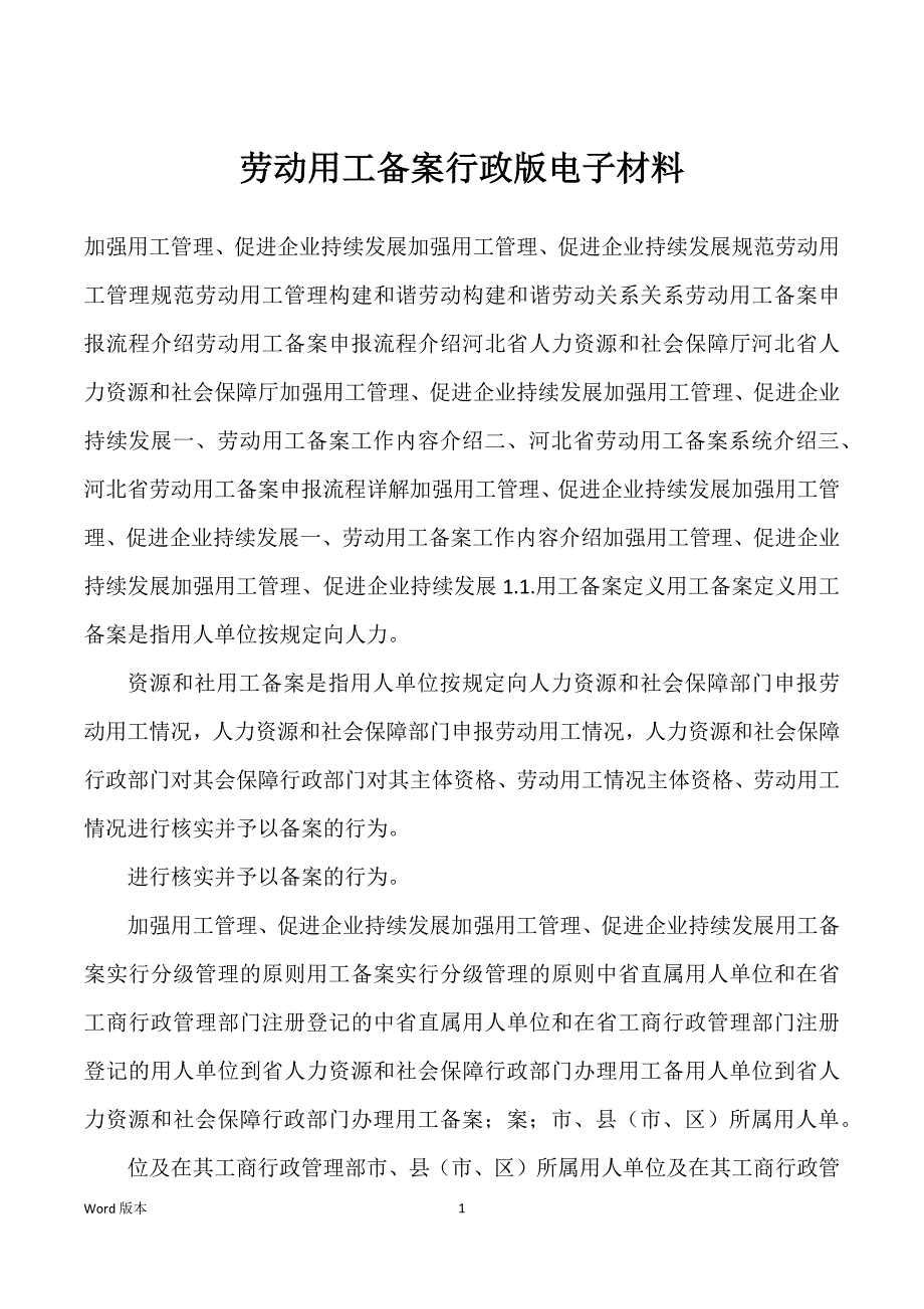 劳动用工备案行政版电子材料_第1页