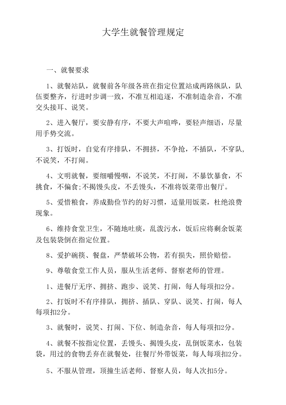 大学生就餐管理规定_第1页