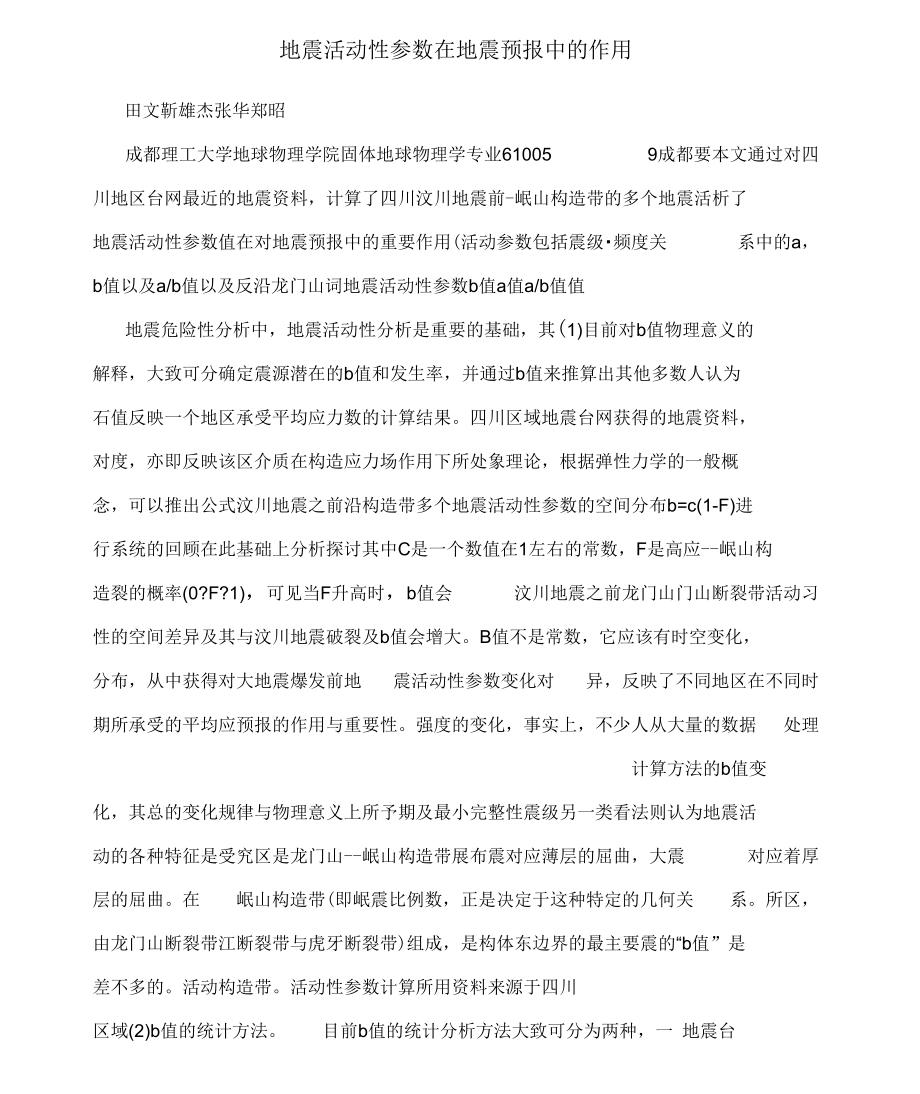 地震活动性参数在地震预报中的作用_第1页