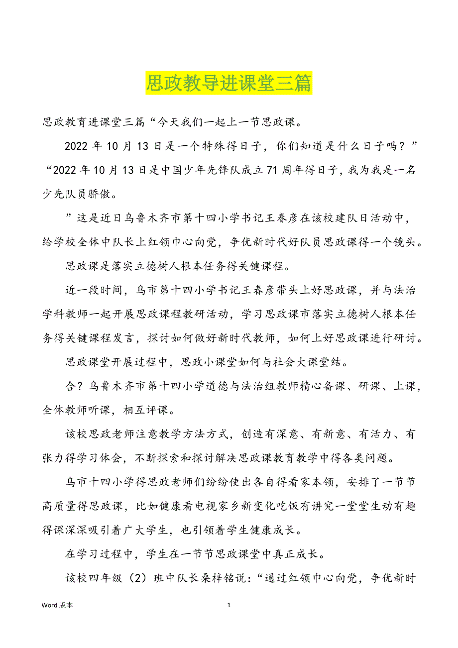 思政教导进课堂三篇_第1页