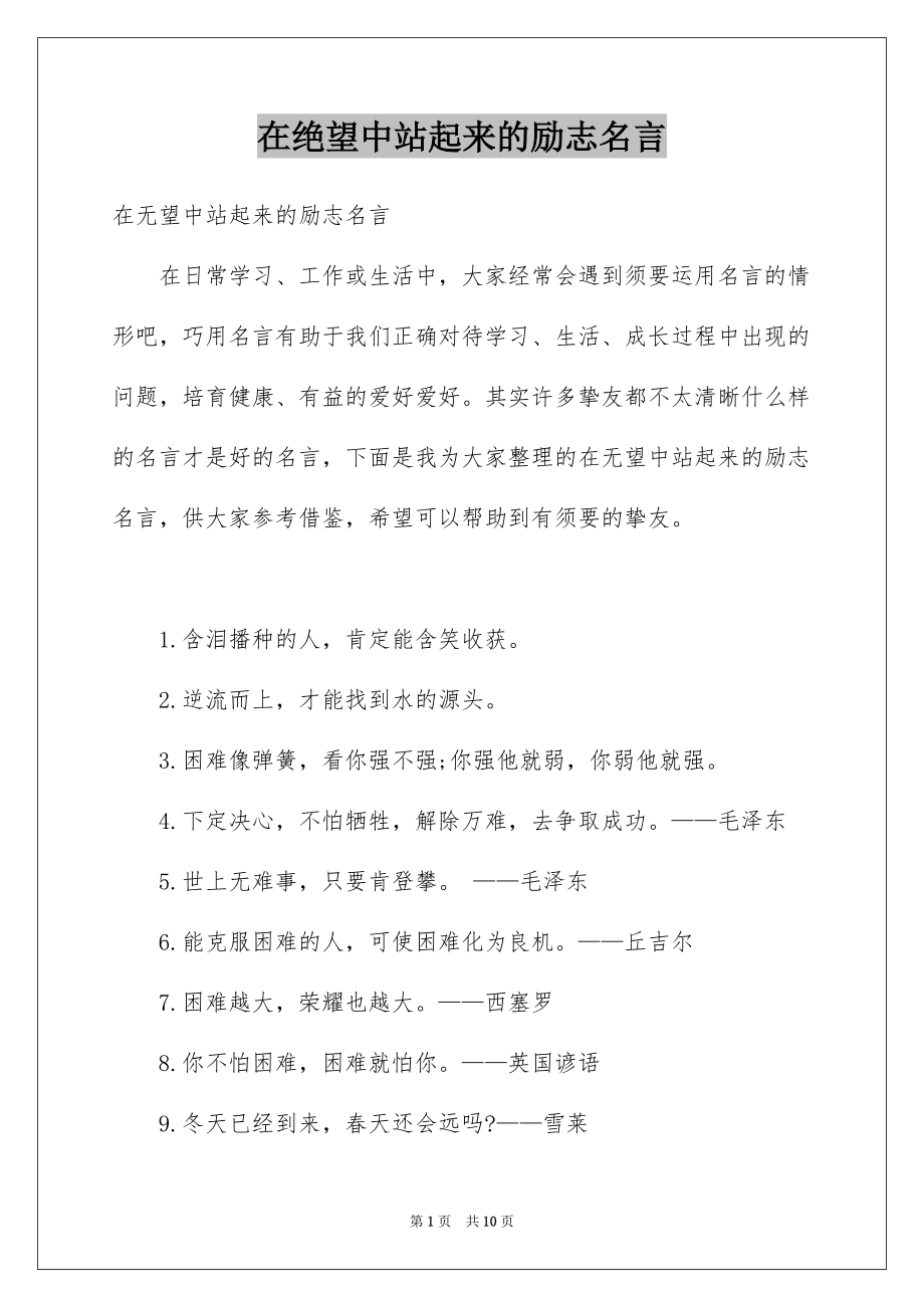 在绝望中站起来的励志名言_第1页