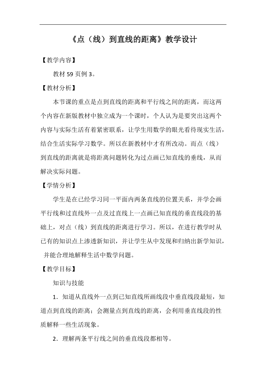 人教版 数学四年级上册 5、平行四边形和梯形《解决问题《点（线）到直线的距离》（教案）_第1页