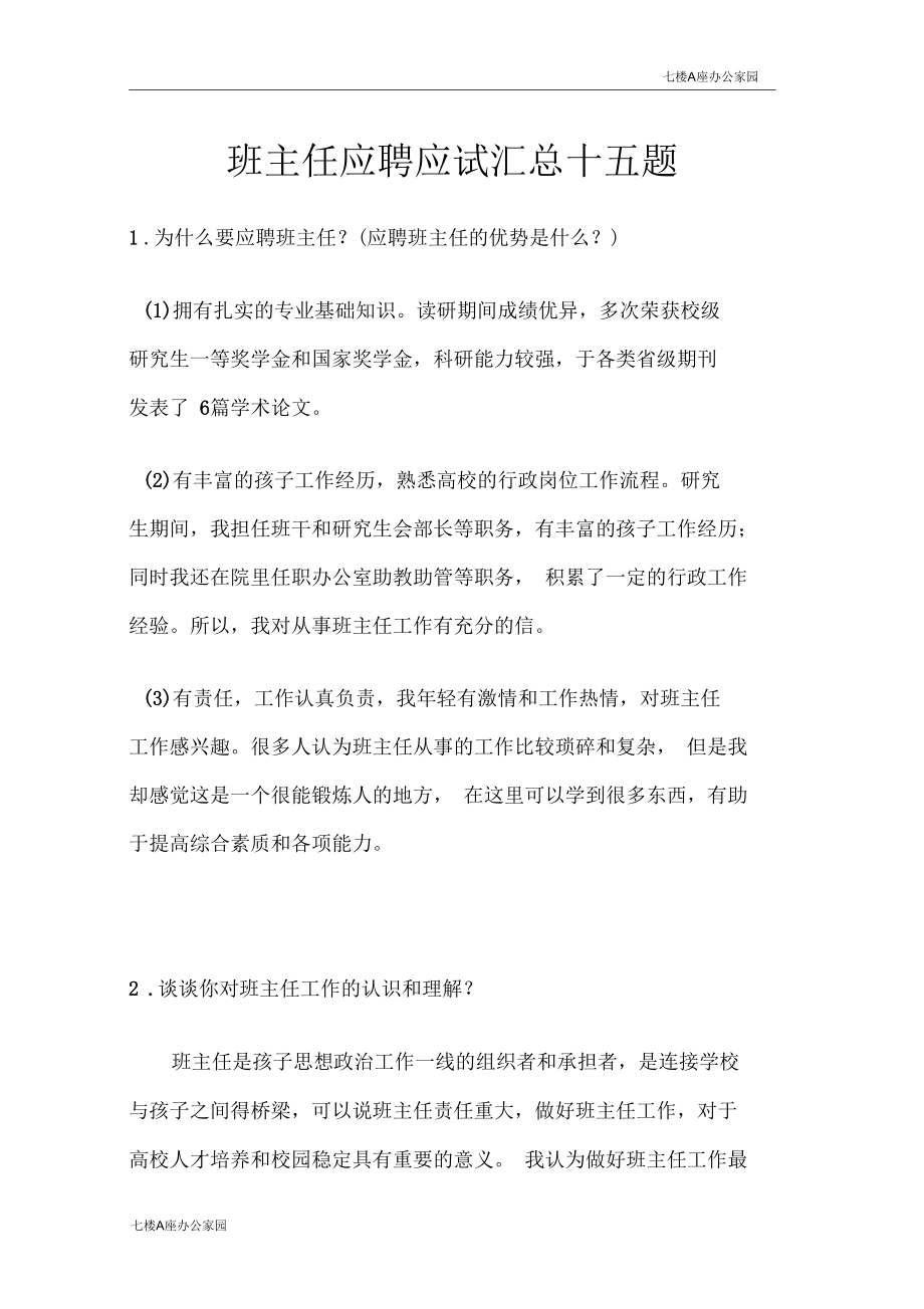 班主任应聘应试汇总十五题_第1页
