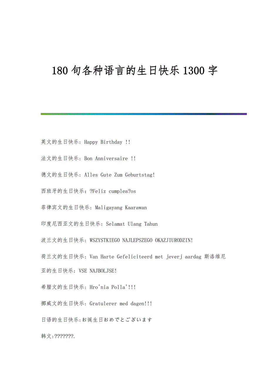180句各种语言的生日快乐1300字_第1页