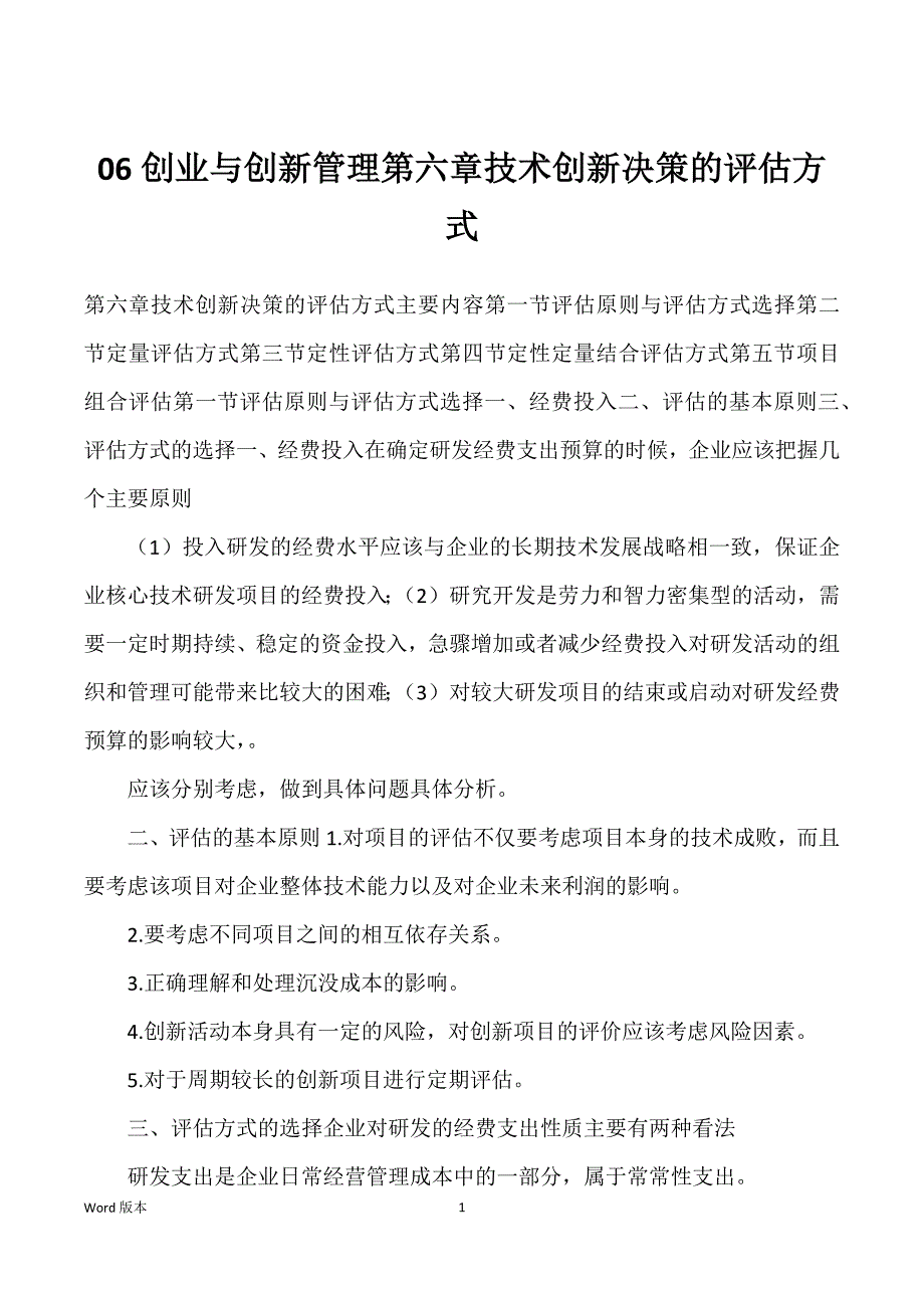 06创业与创新管理第六章技术创新决策的评估方式_第1页
