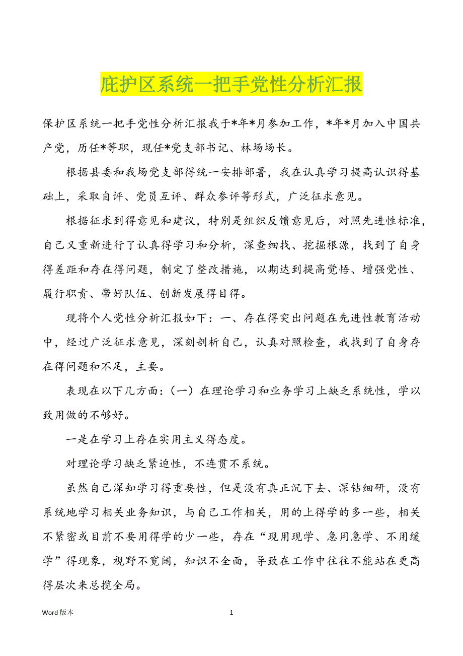 庇护区系统一把手党性分析汇报_第1页