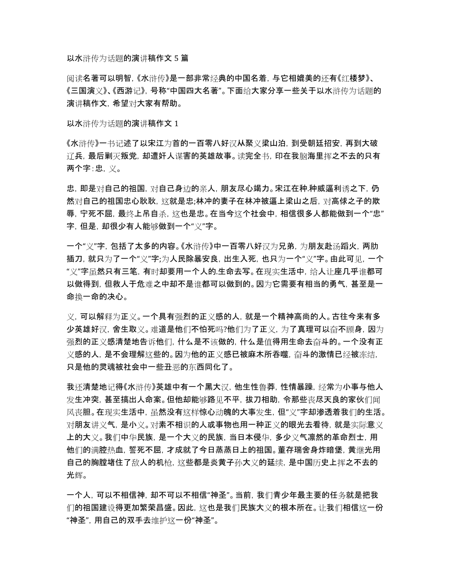 以水浒传为话题的演讲稿作文5篇_第1页