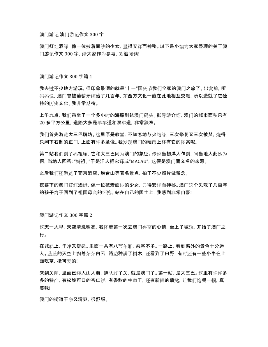 澳门游记澳门游记作文300字_第1页