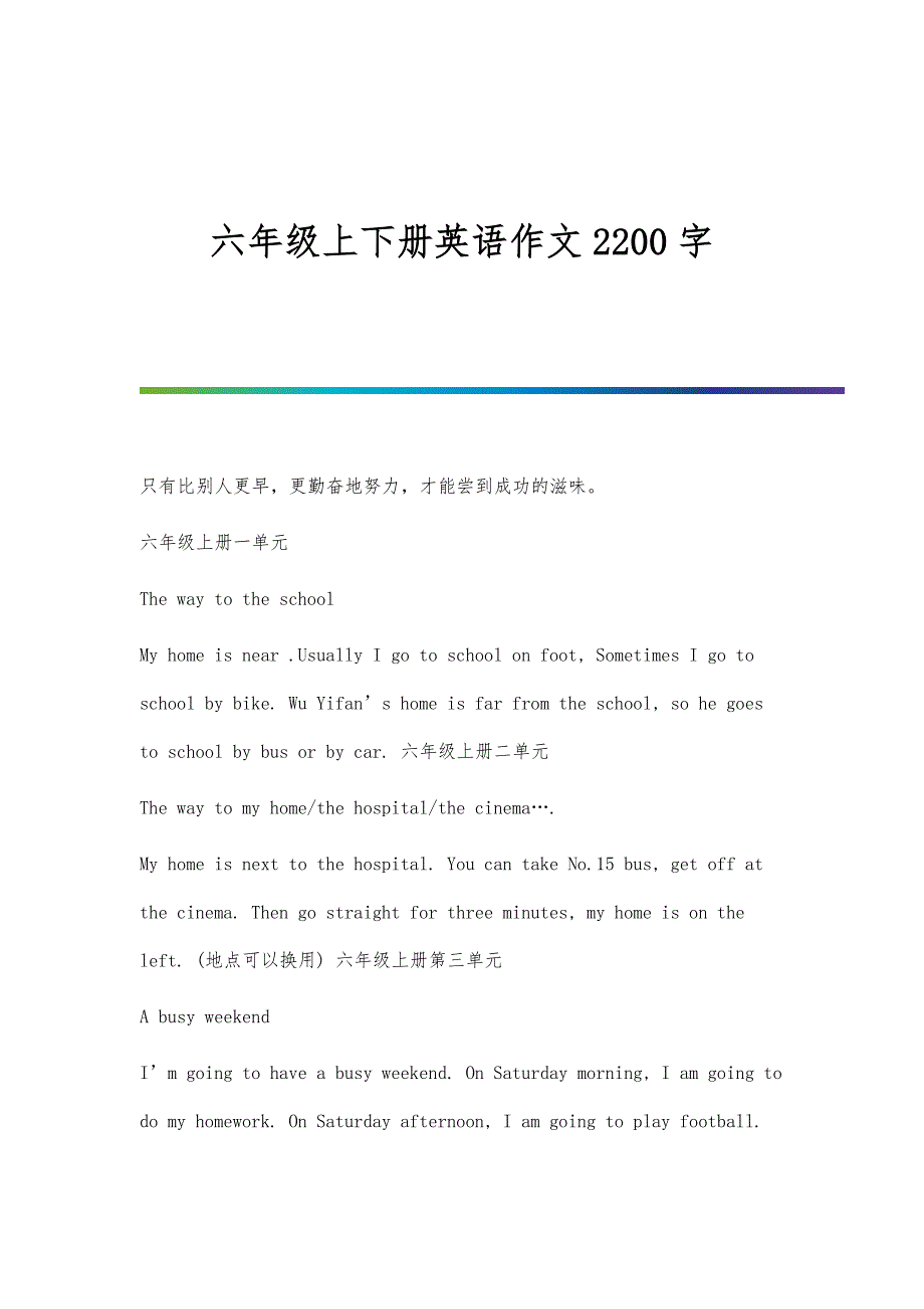 六年级上下册英语作文2200字_第1页