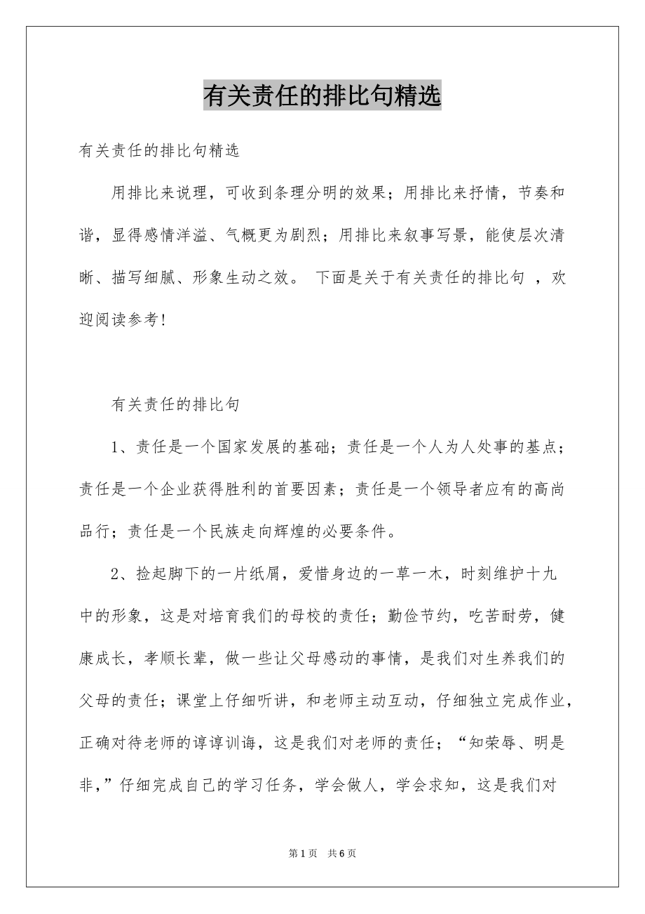 有关责任的排比句精选_第1页
