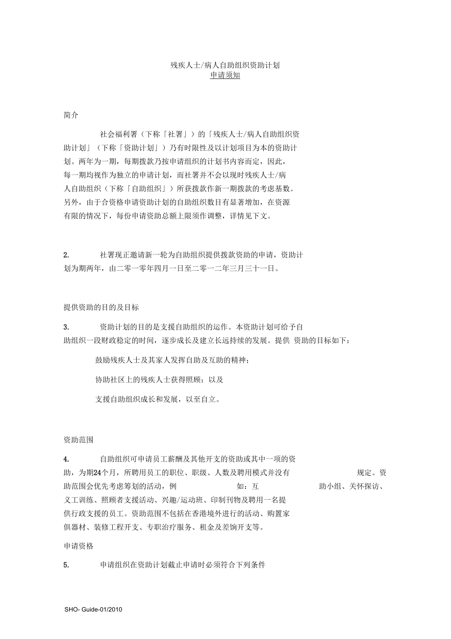 残疾人士病人自助组织资助计划_第1页