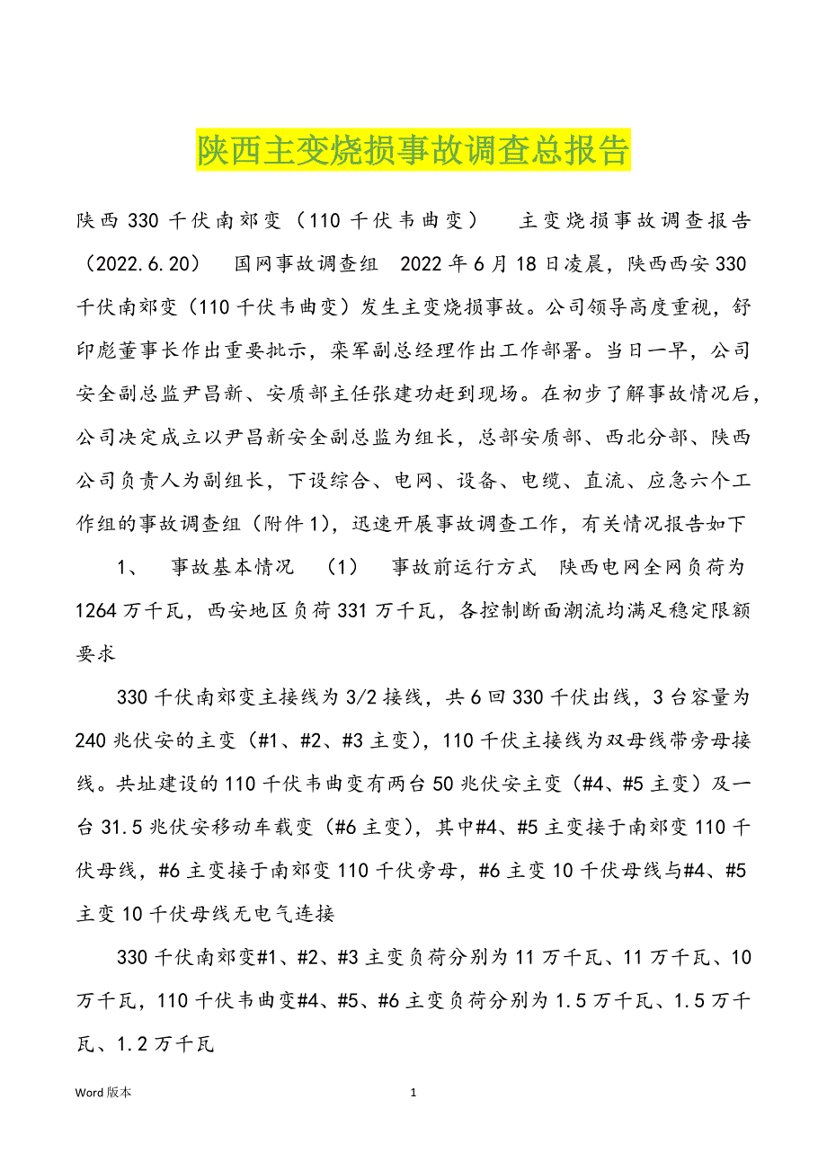 陕西主变烧损事故调查总报告_第1页