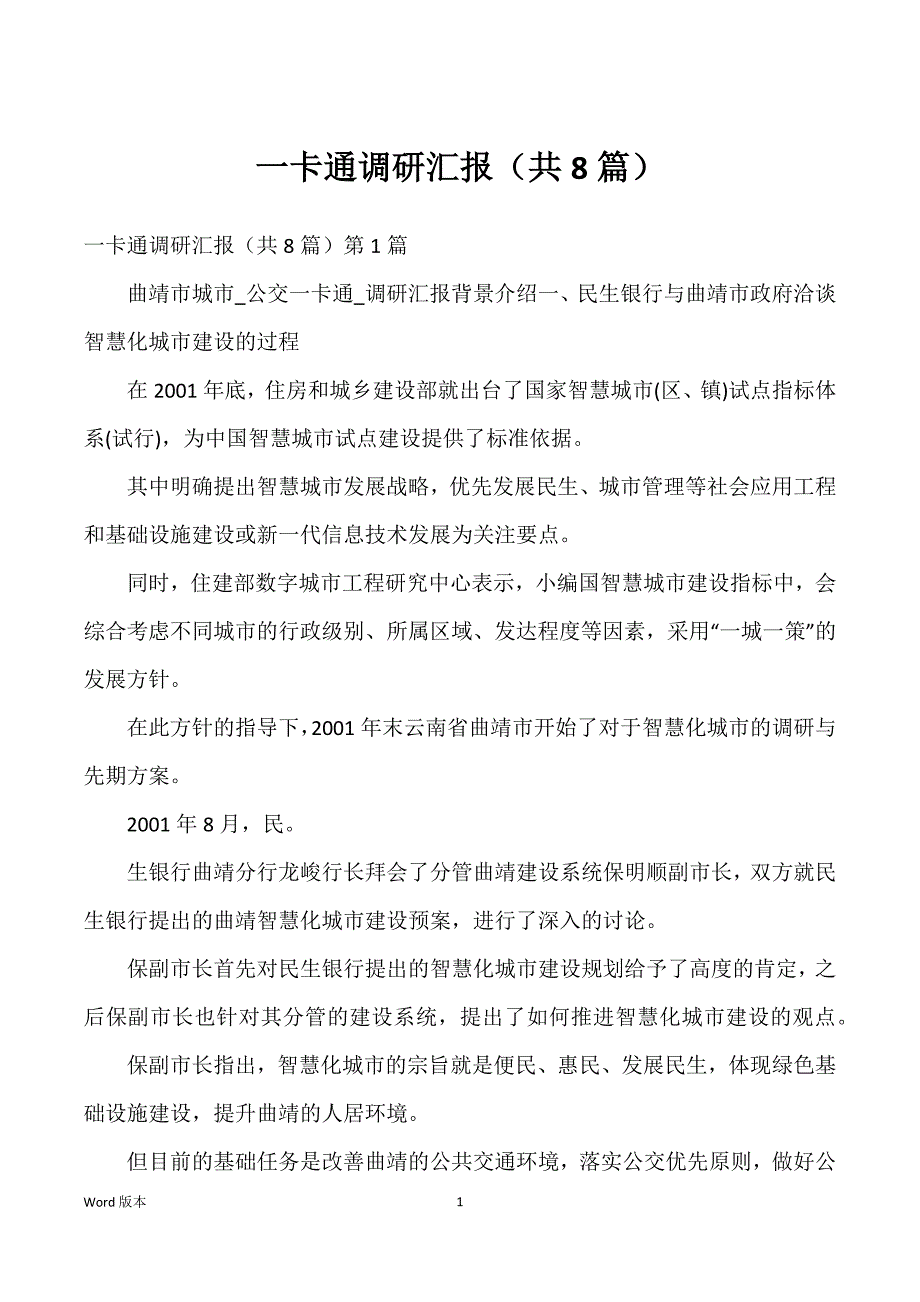 一卡通调研汇报（共8篇）_第1页
