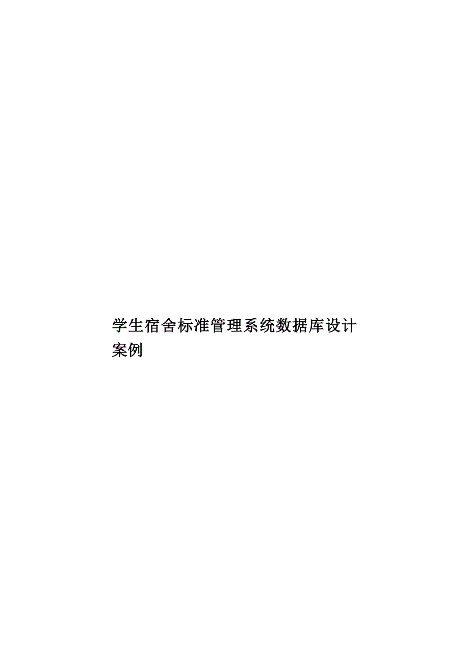 学生宿舍标准管理系统数据库设计案例样本(共75页)_第1页