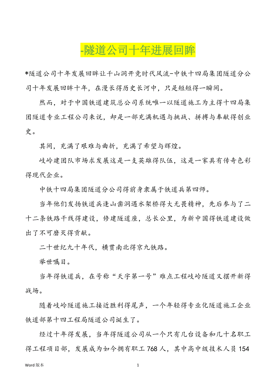 -隧道企业十年进展回眸_第1页