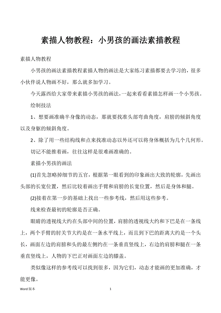 素描人物教程：小男孩的画法素描教程_第1页