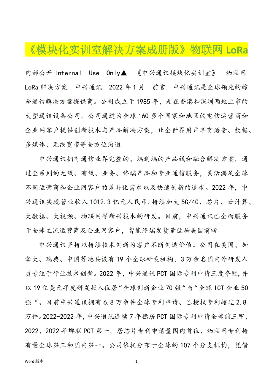 《模块化实训室解决方案成册版》物联网LoRa_第1页