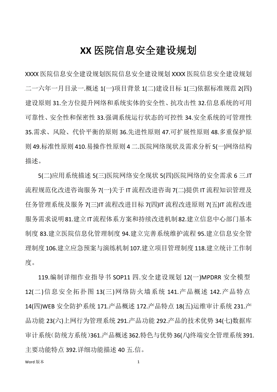XX医院信息安全建设规划_第1页