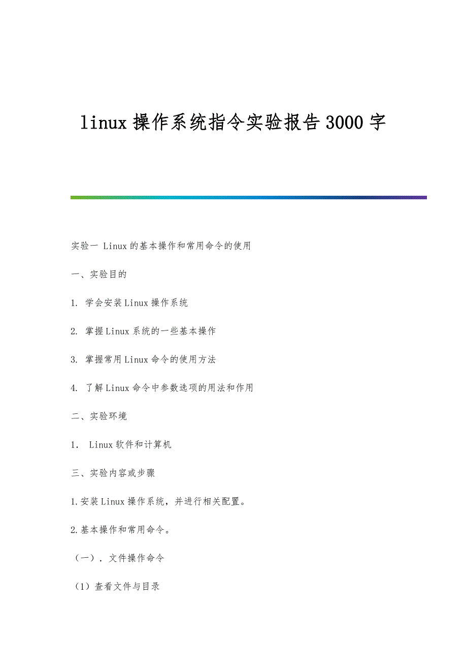 linux操作系统指令实验报告3000字_第1页
