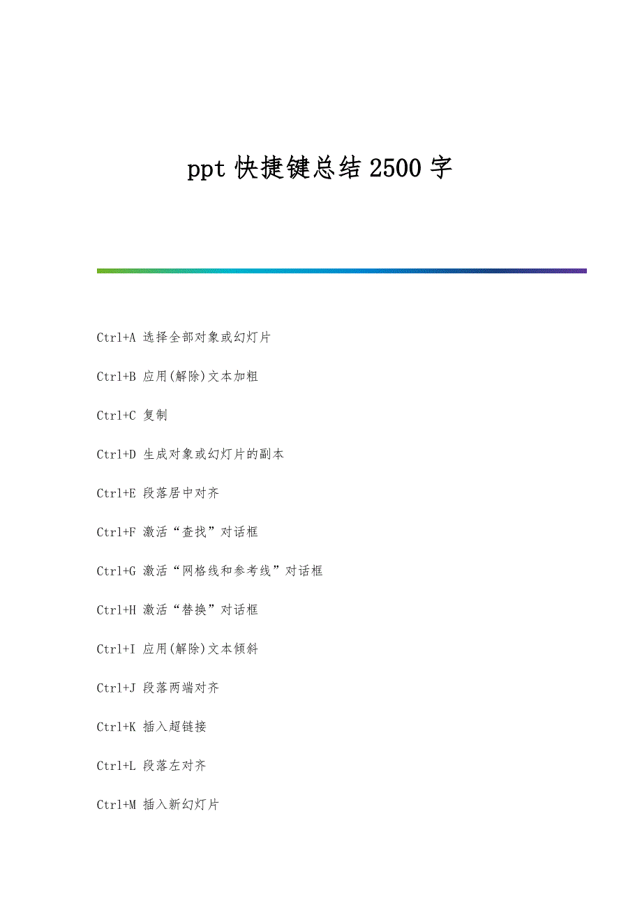 ppt快捷键总结2500字_第1页