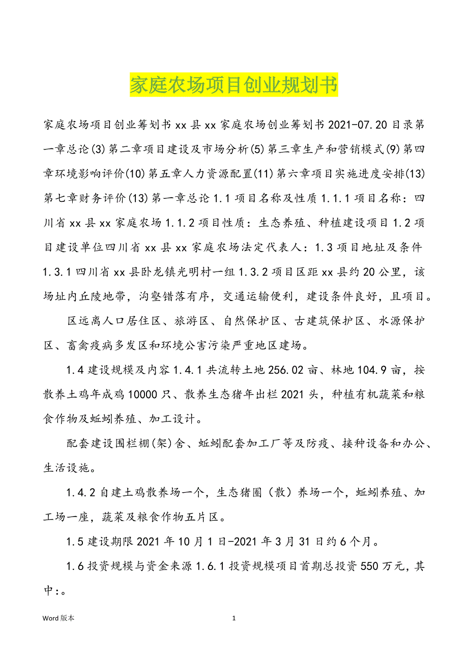 家庭农场项目创业规划书_第1页