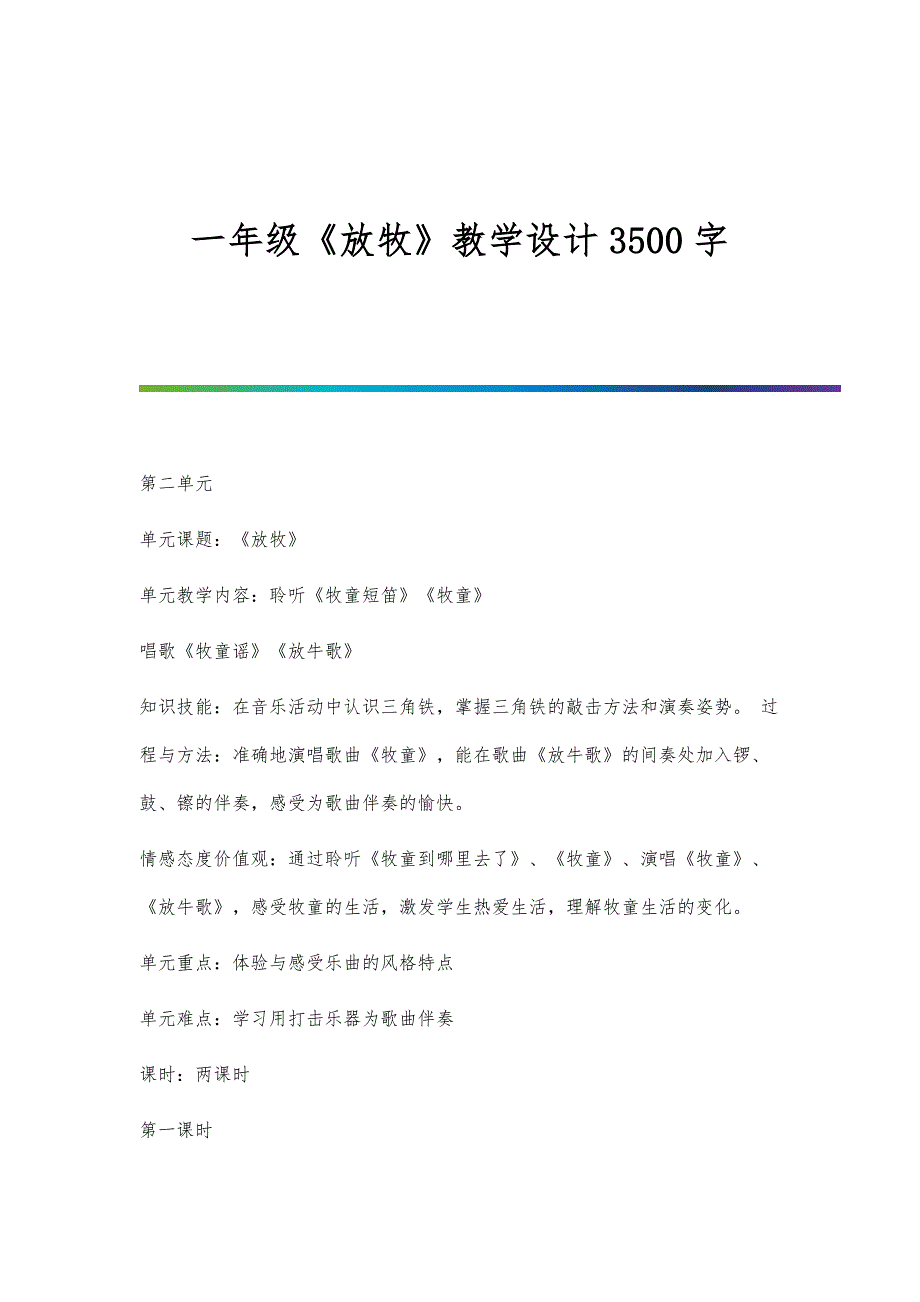 一年级《放牧》教学设计3500字_第1页