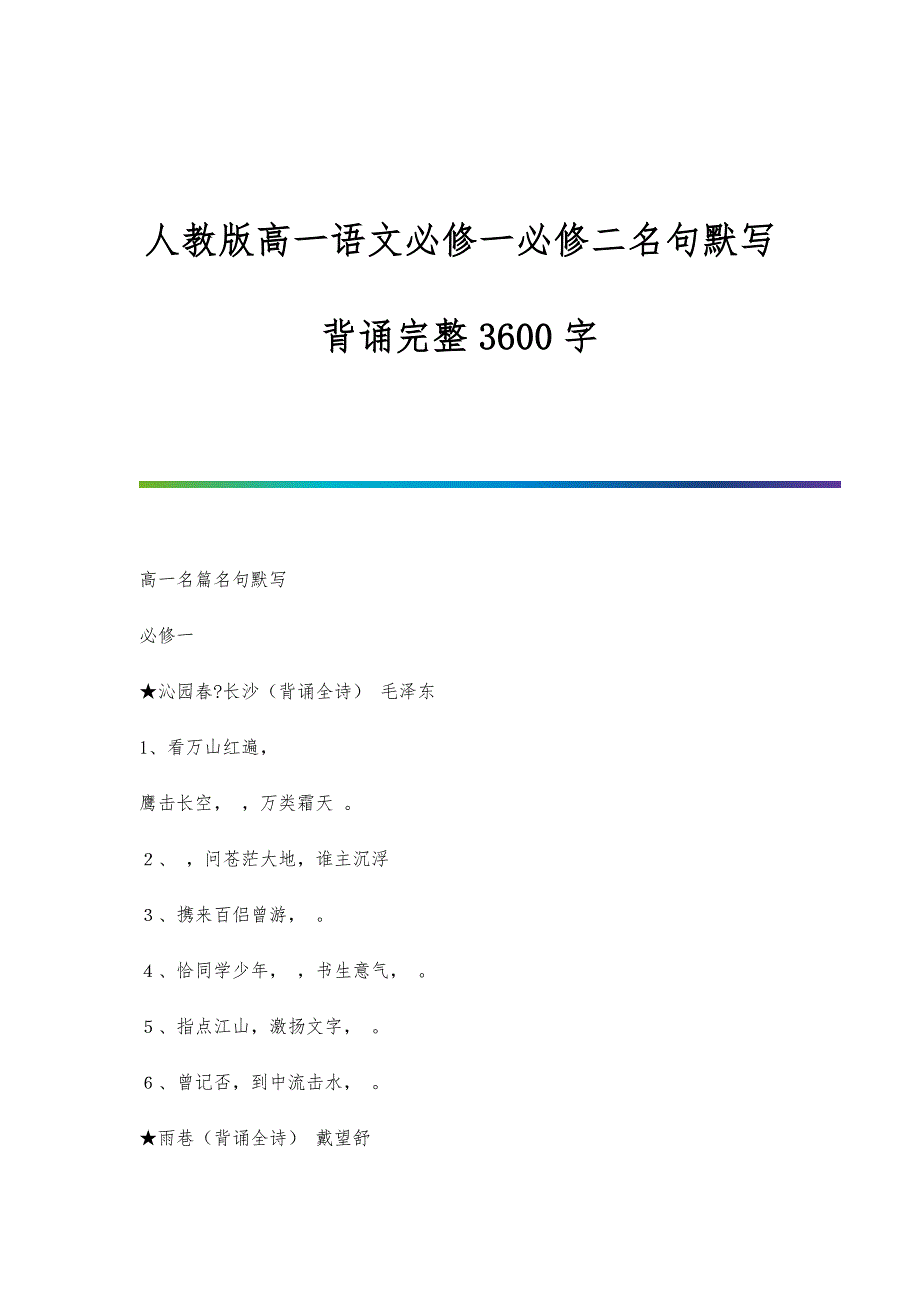 人教版高一语文必修一必修二名句默写背诵完整3600字_第1页