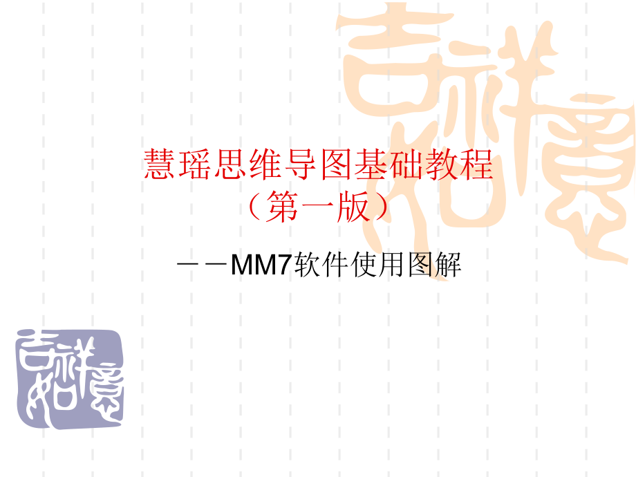 MM7软件使用图解(PPT58页)_第1页