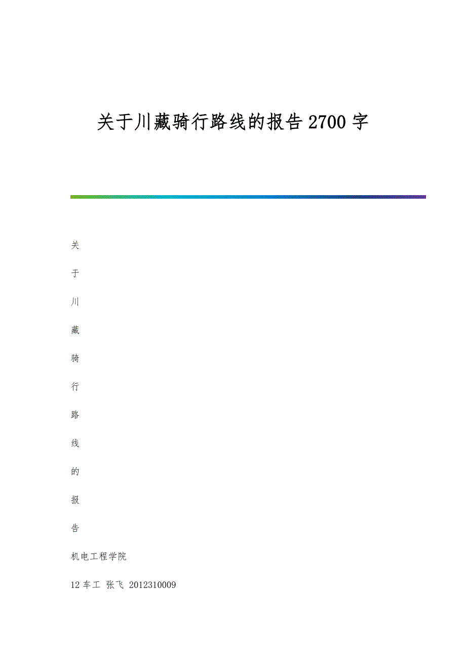 关于川藏骑行路线的报告2700字_第1页