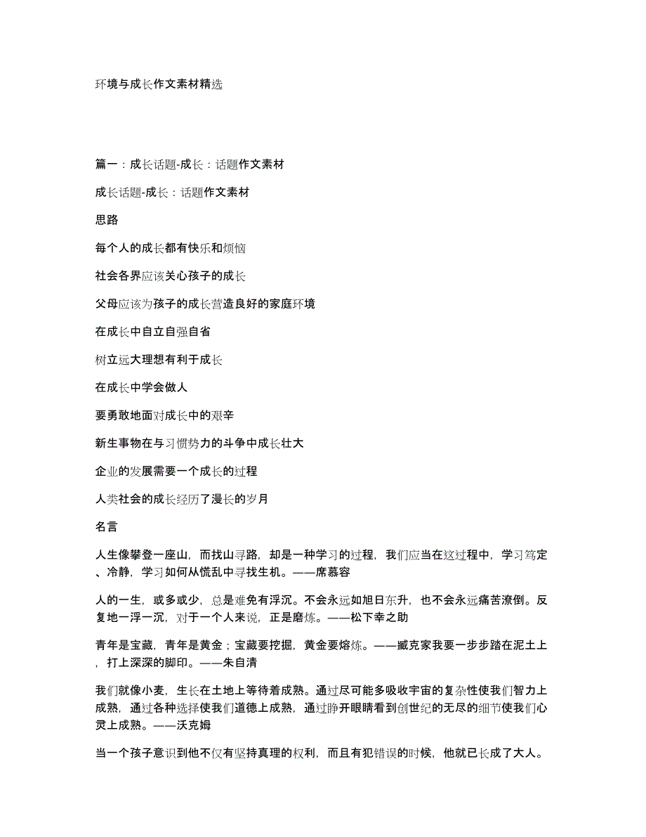 环境与成长作文素材精选_第1页