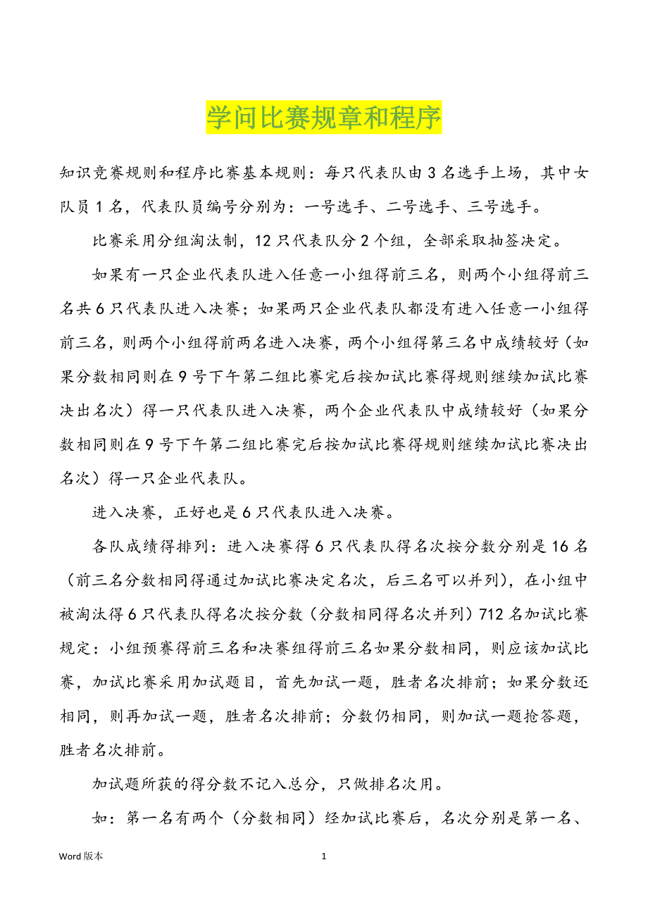 学问比赛规章和程序_第1页