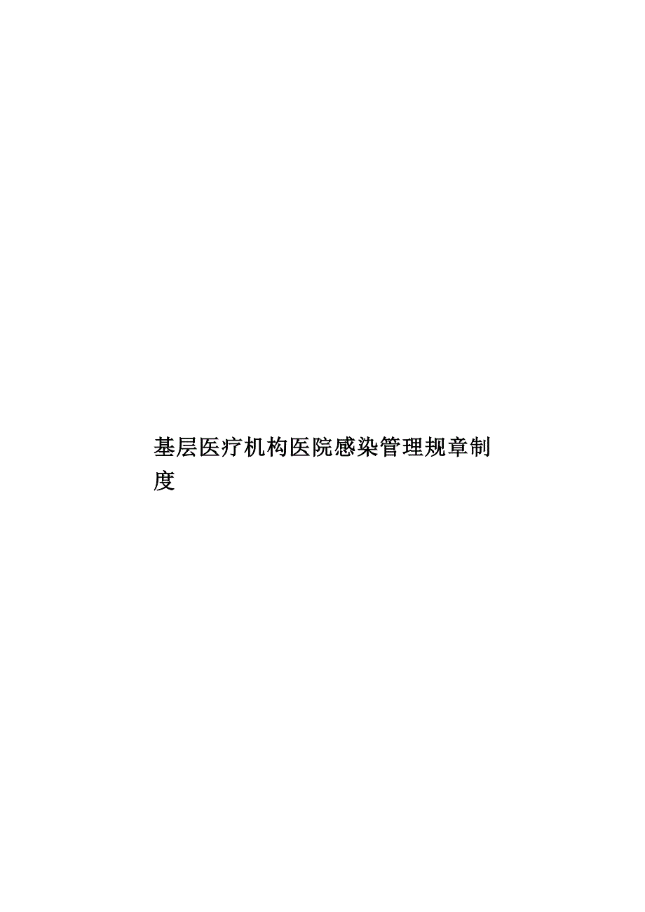 基层医疗机构医院感染管理规章制度(共36页)_第1页