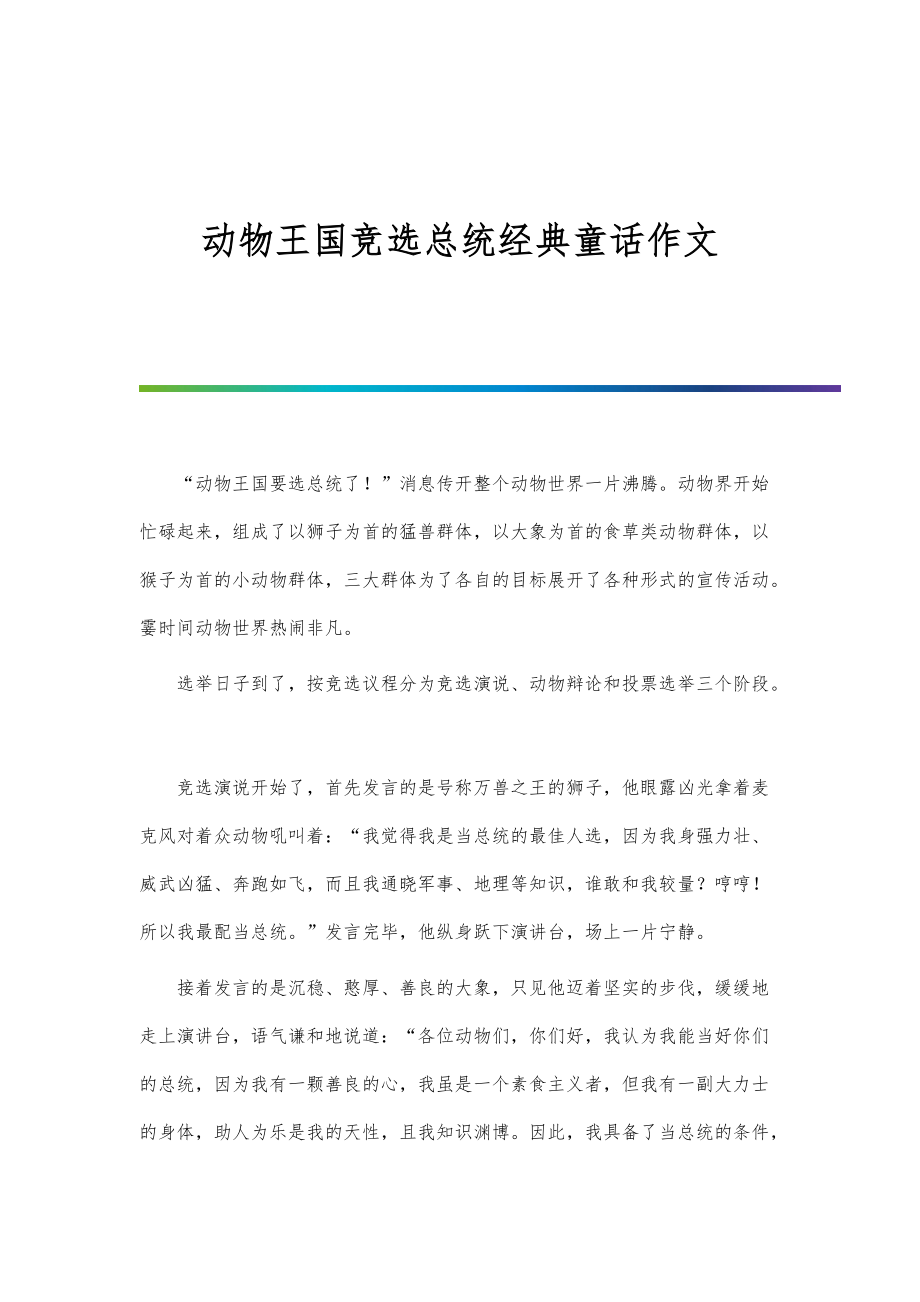 动物王国竞选总统经典童话作文_第1页