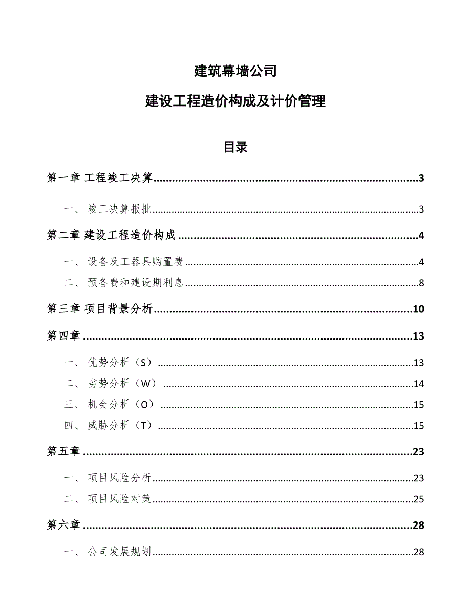 建筑幕墙公司建设工程造价构成及计价管理（模板）_第1页
