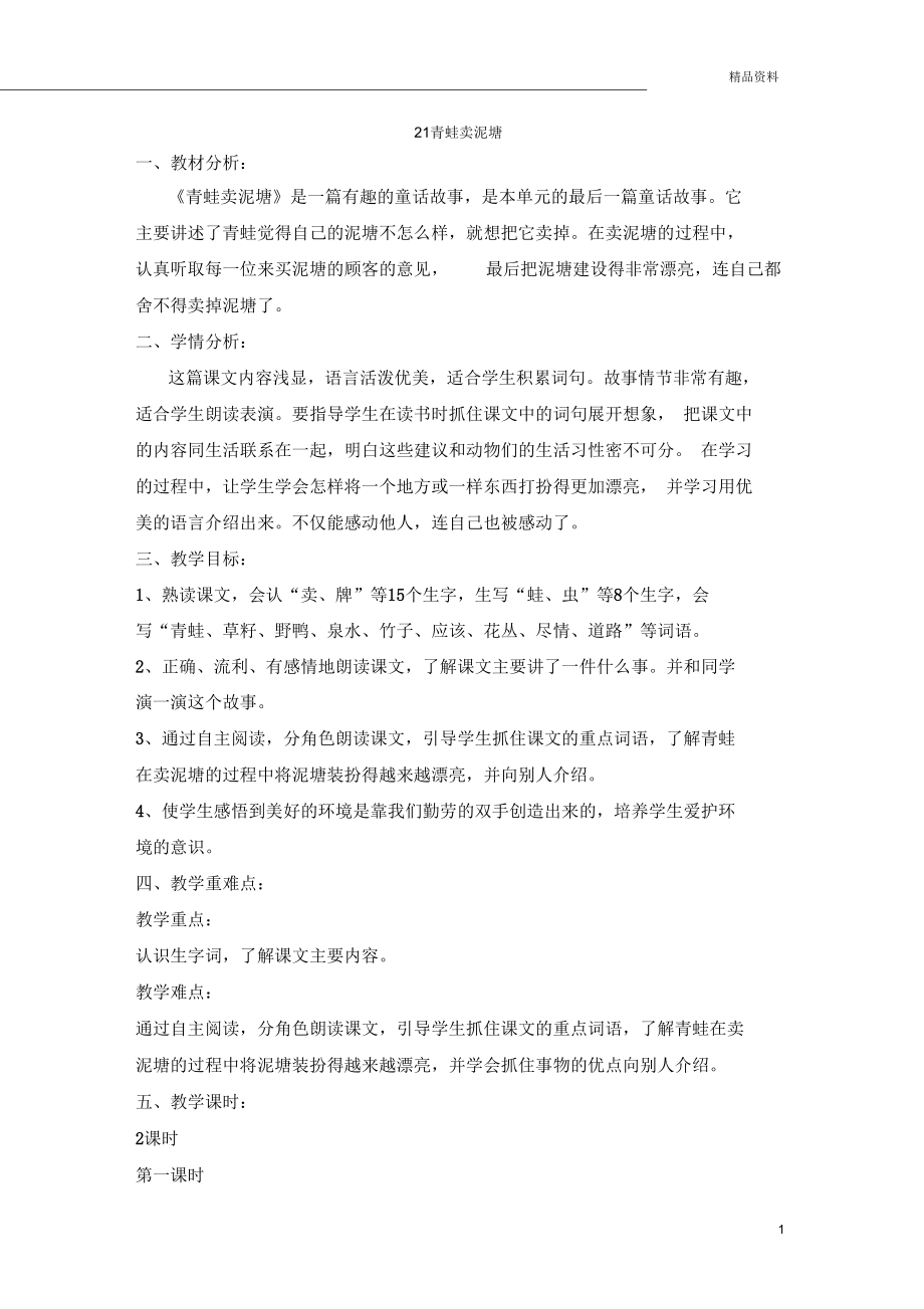 部编版二年级语文下册(教案2)青蛙卖泥塘_第1页