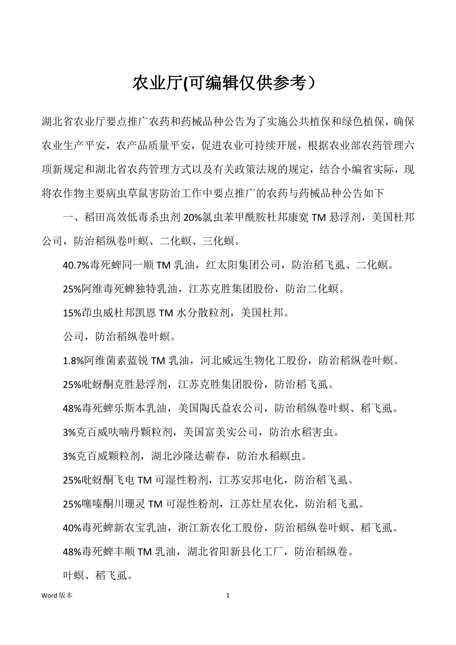 农业厅(可编辑仅供参考）_第1页