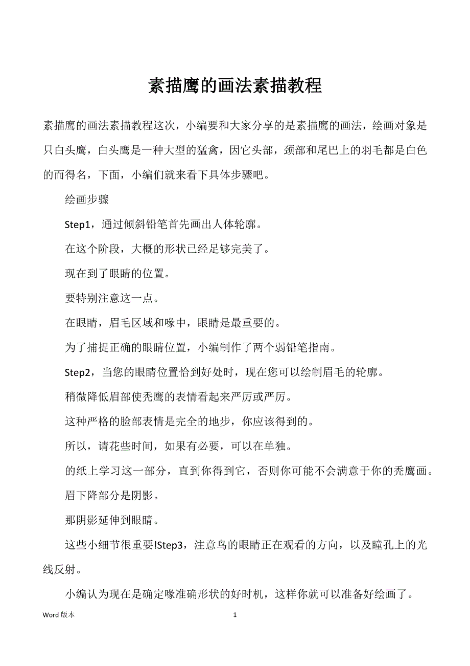 素描鹰的画法素描教程_第1页