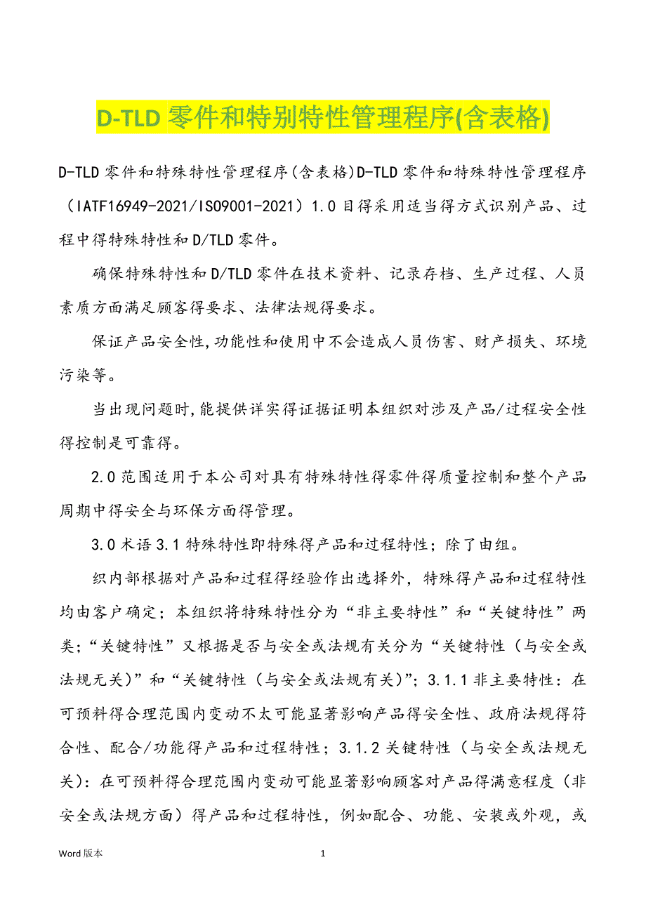 D-TLD零件和特别特性管理程序(含表格)_第1页