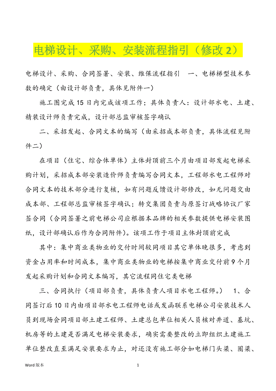 电梯设计、采购、安装流程指引（修改2）_第1页