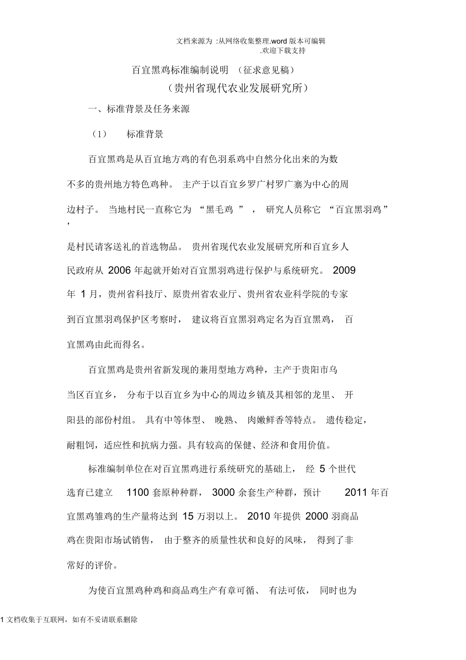 百宜黑鸡征求意见稿编制说明_第1页