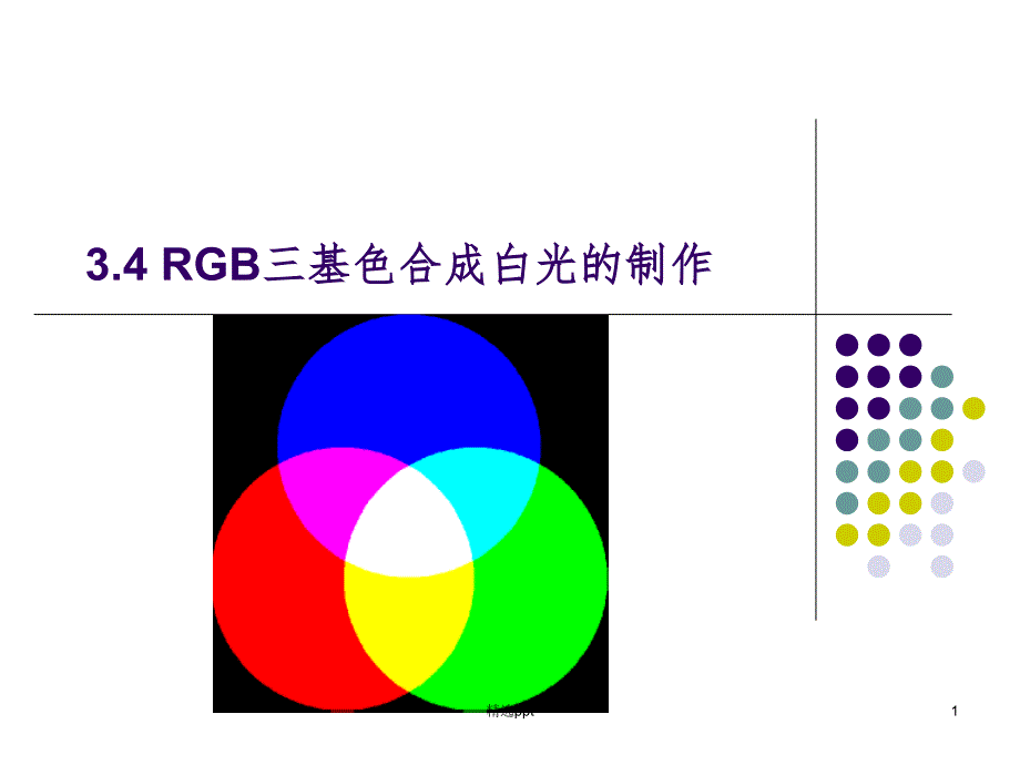 B三基色合成白光的制_第1页