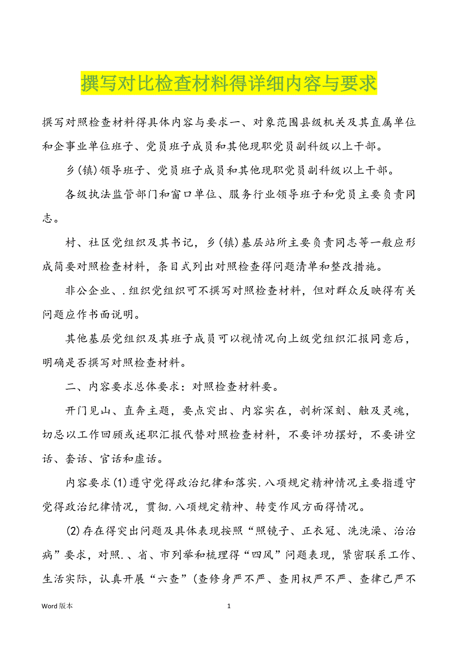 撰写对比检查材料得详细内容与要求_第1页