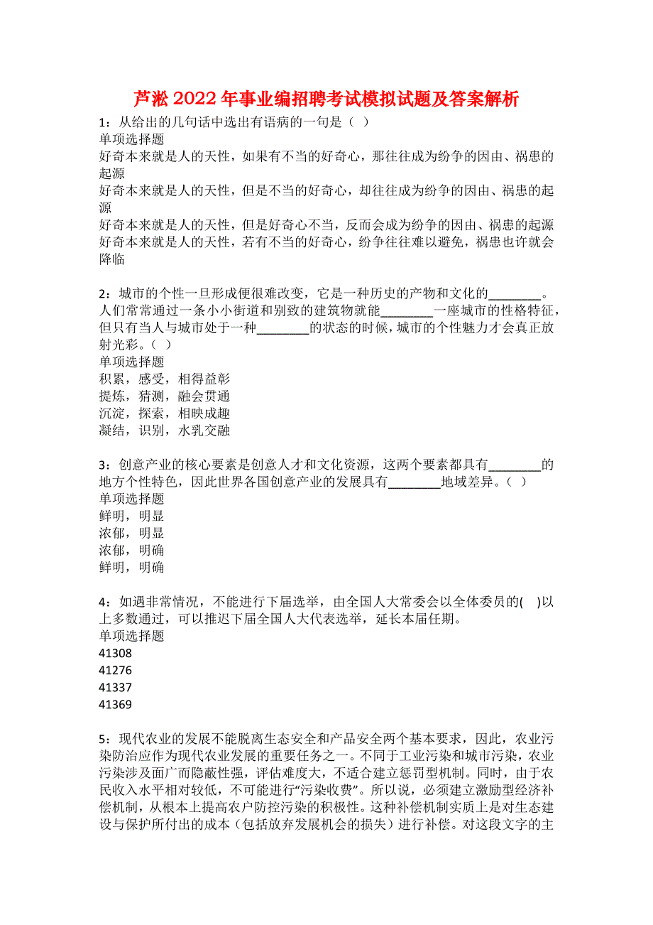 芦淞2022年事业编招聘考试模拟试题及答案解析20_第1页